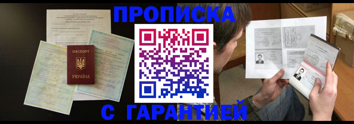 временная прописка в Соколе